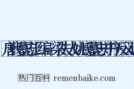 唐代墓志汇编·梁夫人姚氏墓志并序反义词是什么意思的图片